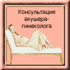 Консультация акушера-гинеколога