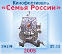 II Всероссийский кинофестиваль короткометражных фильмов Семья России