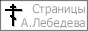 Pagez.ru - страницы А.Лебедева